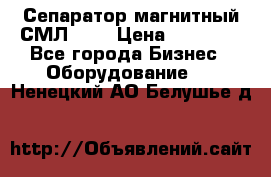 Сепаратор магнитный СМЛ-100 › Цена ­ 37 500 - Все города Бизнес » Оборудование   . Ненецкий АО,Белушье д.